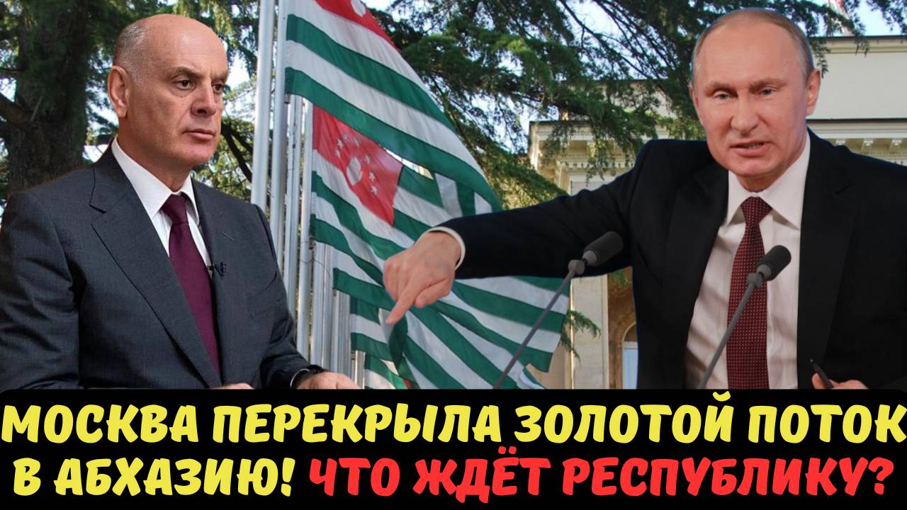 МОСКВА ПЕРЕКРЫЛА ЗОЛОТОЙ ПОТОК В АБХАЗИЮ! ЧТО ЖДЁТ РЕСПУБЛИКУ?