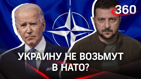 Вашингтон в шоке от просьбы Зеленского: США не рассматривает возможность вступления Украины в НАТО
