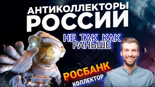 Не так как раньше / коллектор Росбанк / разговоры с коллекторами 2021 ?