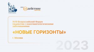 XVIII Всероссийский Форум пациентов с онкогематологическими заболеваниями «Новые горизонты» - 2023