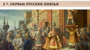 § 7. Первые русские князья.