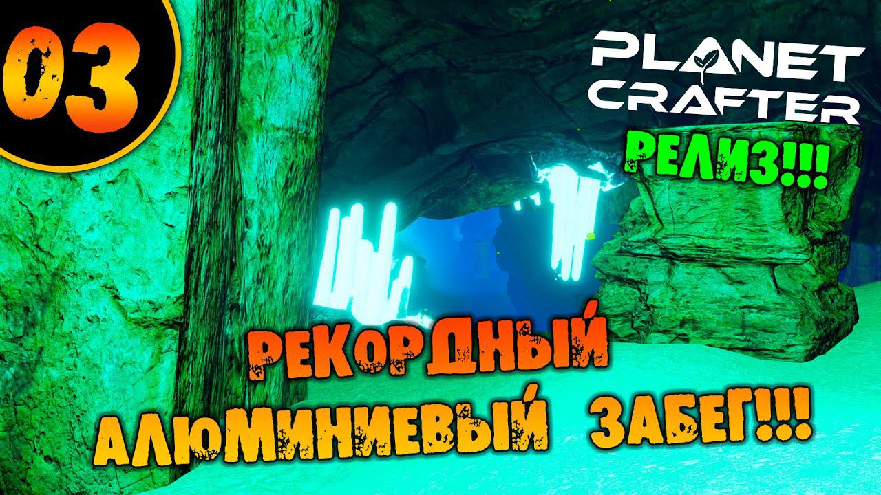 #03 РЕКОРДНЫЙ АЛЮМИНИЕВЫЙ ЗАБЕГ THE PLANET CRAFTER прохождение на русском смотреть онлайн