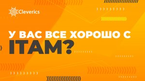 У Вас все хорошо с ITAM?