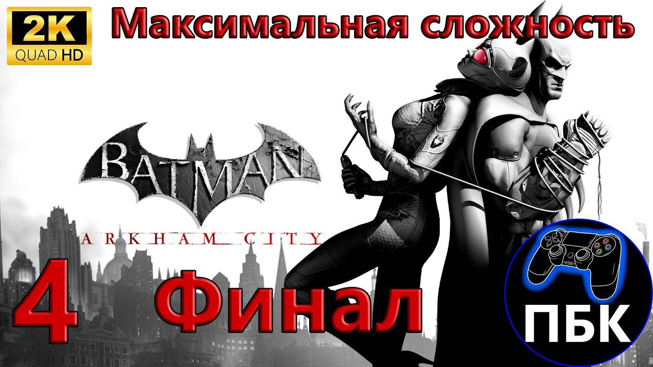 Batman: Arkham City ► Прохождение #4 Финал | Максимальная сложность (Без комментариев)