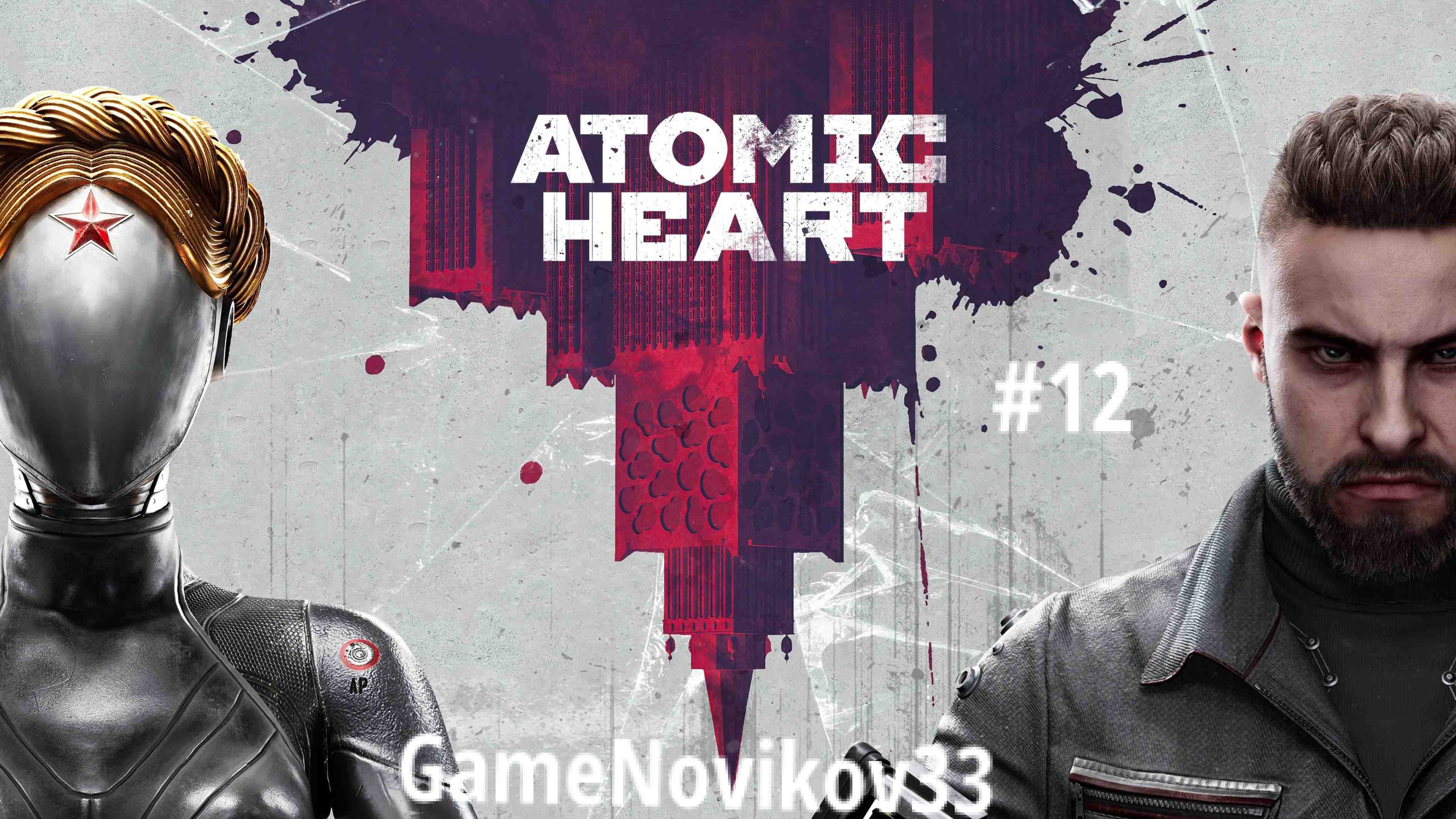 Atomic Heart ( Голова Петрова и Встреча с Наташей) #12