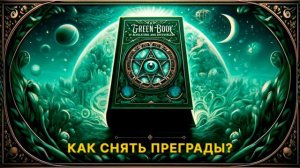 как снять преграды? Зеленая книга. 3