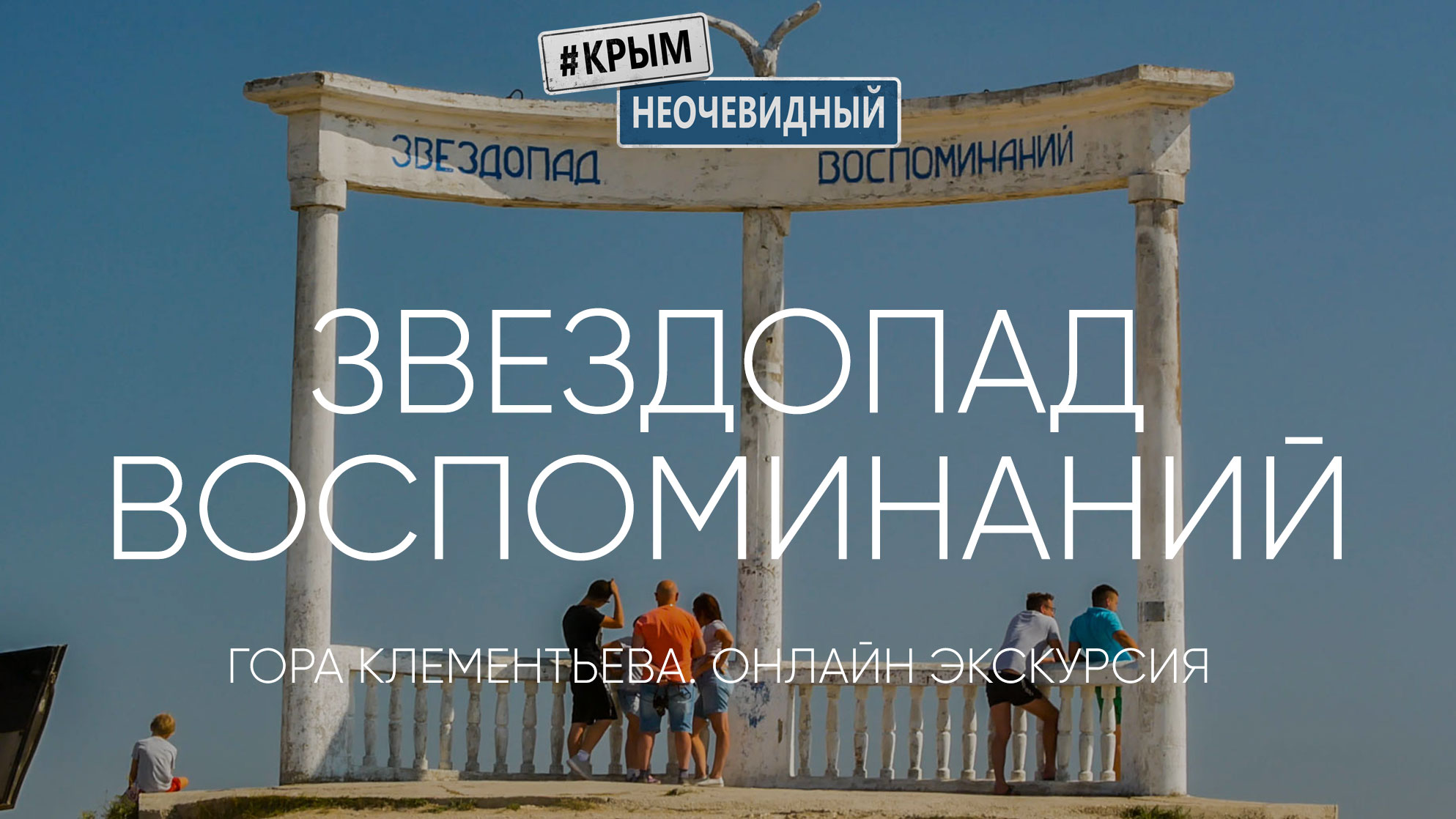 #КрымНеОчевидный: Звездопад Воспоминаний. Гора Клементьева. Мыс Коклюк. Крым.