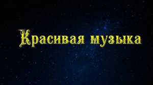 Красивая музыка