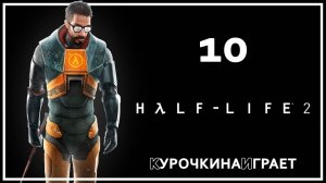 10: ПРОХОЖДЕНИЕ. Стрим | Half-Life 2