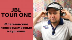 ОБЗОР | JBL Tour One - флагманский звук за 18 000 рублей