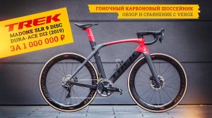 Шоссейный велосипед Trek Madone SLR 9 Disc | Профессиональный велосипед за миллион ?