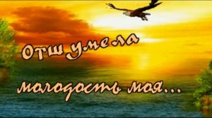 Сергей Орлов гр Светлый свет - Отшумела молодость моя.mp4