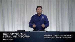 ПОТОМУ ЧТО МЫ ВЕРИМ, МЫ ГОВОРИМ | КАРРИ БЛЕЙК