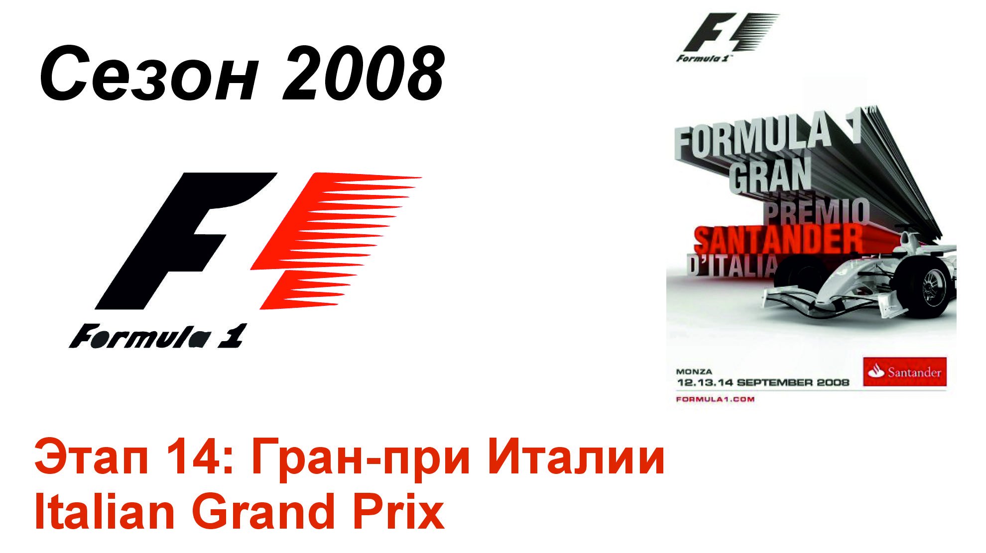 Формула-1 / Formula-1 (2008). Этап 14: Гран-при Италии (Рус+Англ/Rus+Eng)