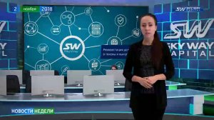 Новости недели SKY WAY CAPITAL 140 выпуск