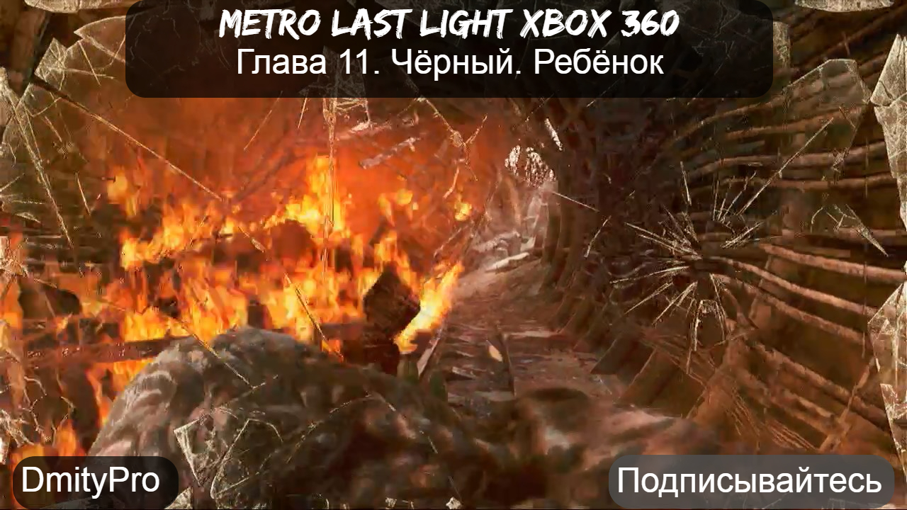 Metro Last light на Xbox 360. Глава 11. Чёрный. Хан. Ребёнок