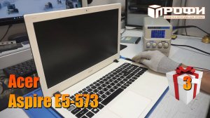 Ноутбук Acer Aspire E5 573 не включается