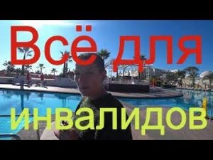 Турция отдых. 2019.  Отель TRENDY LARA . 5 . Внимание . Для людей с ограниченными возможностями .