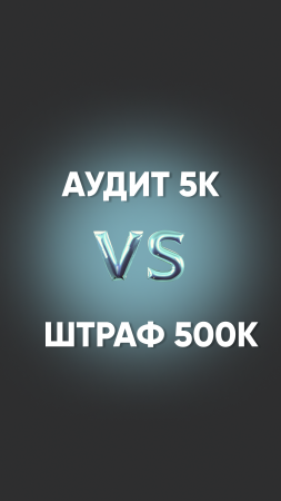 Вы готовы заплатить штраф 500.000 рублей за сайт?