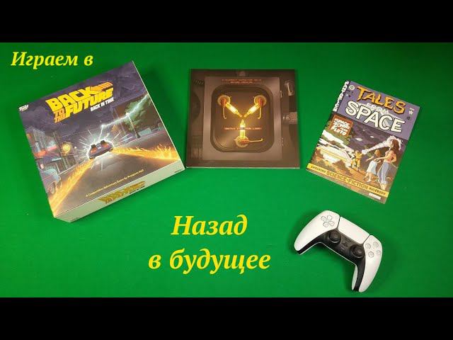 Играем в Назад в будущее смотреть онлайн