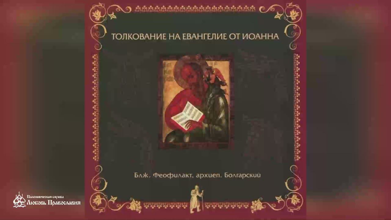 Глава 8 | Толкование на Евангелие от Иоанна | Блж. Феофилакт Болгарский