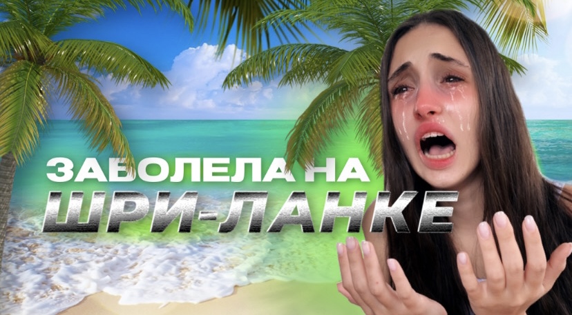 Шри ланка таблетки