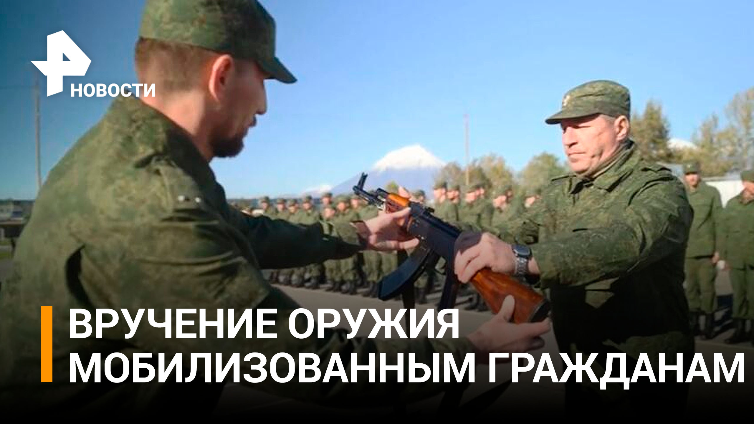 Мобилизованным гражданам вручили боевое оружие на Камчатке / РЕН Новости