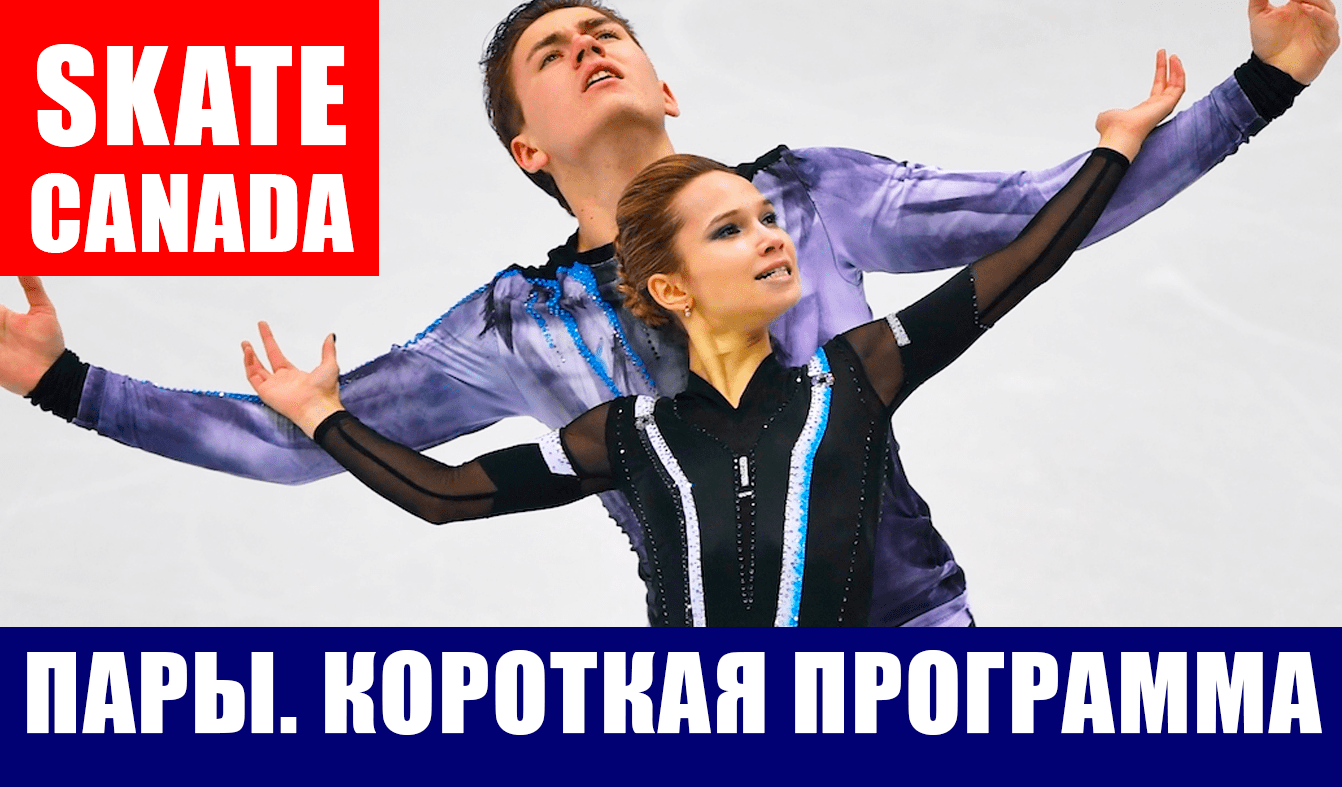 Фигурное катание. Гран-при Канады 2021. Спортивные пары. Короткая программа.