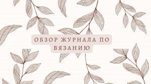 Обзор журнала по вязанию