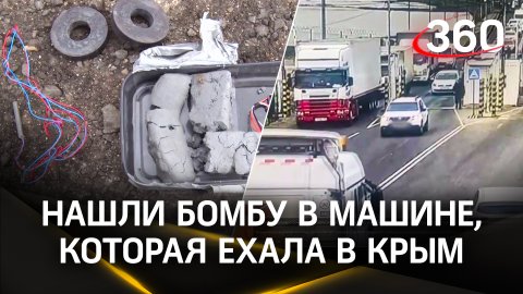 Видео: самодельную бомбу сняли с авто, которое следовало в Крым