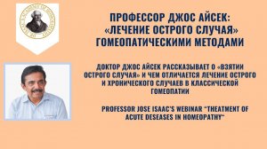 ВЕБИНАР ДЖОСА АЙСЕКА "ЛЕЧЕНИЕ ОСТРОГО СЛУЧАЯ" WEBINAR BY DR. JOSE ISAAC "TAKING AN ACUTE CASE"