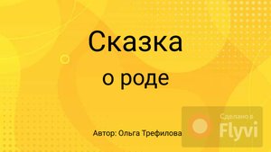 Сказка про род.