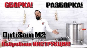 Подробная сборка аппарата OptiSam M2.