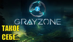 Gray Zone Playtest - Такое себе....