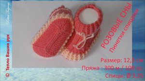 #177. Розовые сны.  Пинетки спицами.