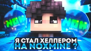 Я стал ХЕЛПЕРОМ на ЛУЧШЕМ МАЙНКРАФТ СЕРВЕРЕ!?! Баним читеров на NOXMINE | MCPE 1.1.5