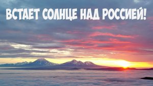 Камчатка Встает солнце над Россией