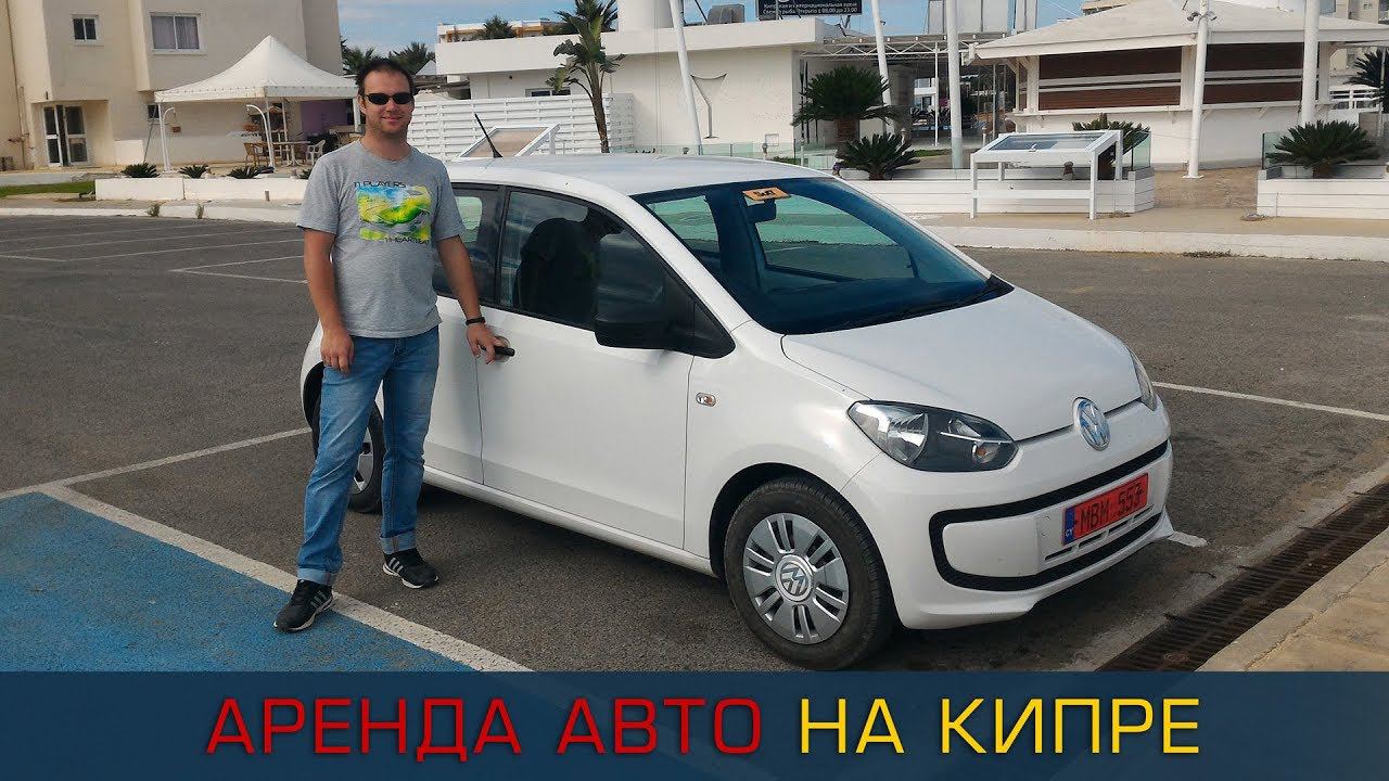 Аренда авто на Кипре 2019: цены парковки штрафы таймлайн
