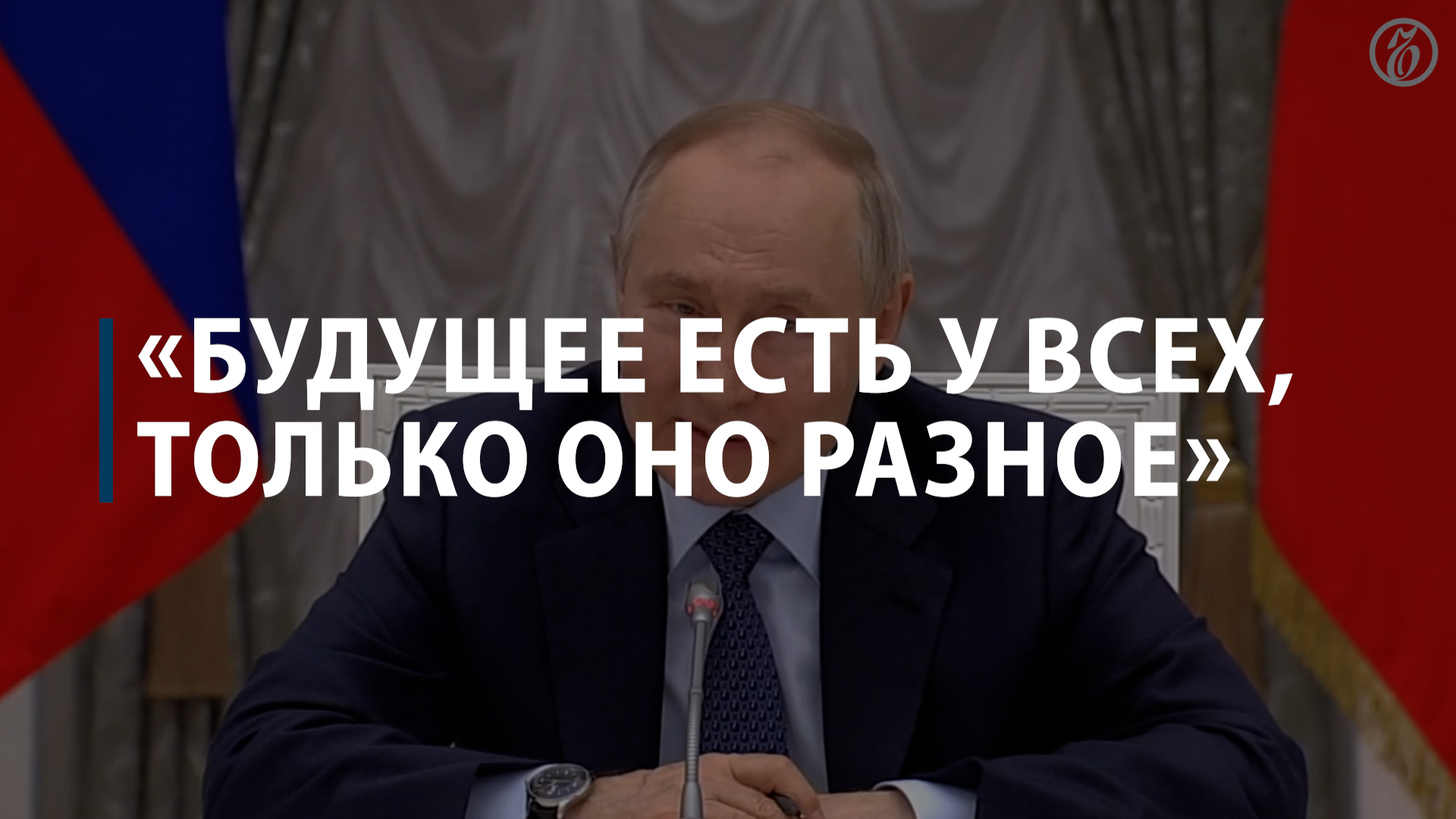 Владимир Путин выразил уверенность в том, что Россию ждет хорошее будущее