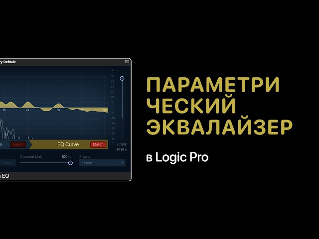 Параметрический эквалайзер (EQ) на примере Logic Pro [Уроки для любой DAW]
