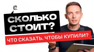 СКОЛЬКО СТОИТ? Мощные ответы для продаж. Презентация цены. Тренинг продаж. Построение отдела продаж