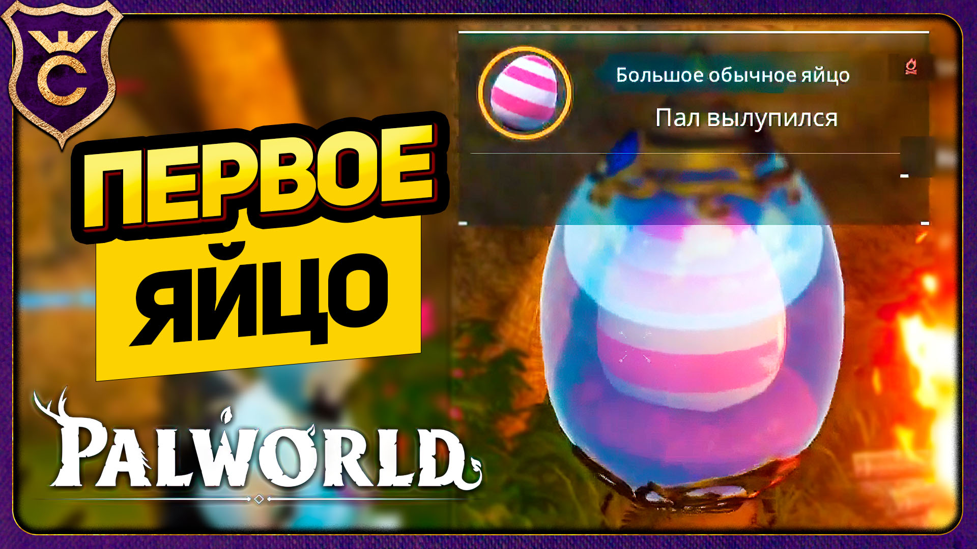 ПЕРВОЕ ВЫЛУПЛЕНИЯ ЯЙЦА! Palworld Прохождение #18