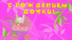 С Новорожденной.Поздравляем с Рождением Дочки футаж!С днем рождения!Слайд для клипов футаж