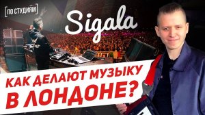 Как пишут музыку в Лондоне? В гостях у мировой звезды - Sigala [ПО СТУДИЯМ]