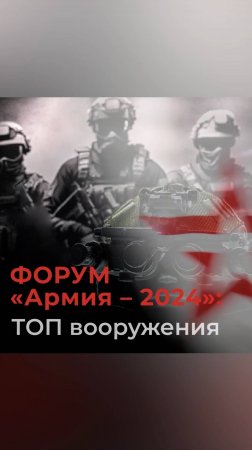 Форум «Армия – 2024»: топ вооружения #shorts