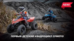 Эксклюзив 2024! Первый детский CFMOTO!