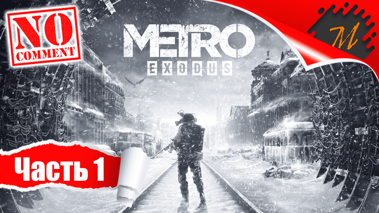 Прохождение игры Metro Exodus ➤ Часть 1 — Москва | Надежда на новую жизнь