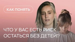 👉❌ Как понять, что у Вас есть риск остаться без детей?