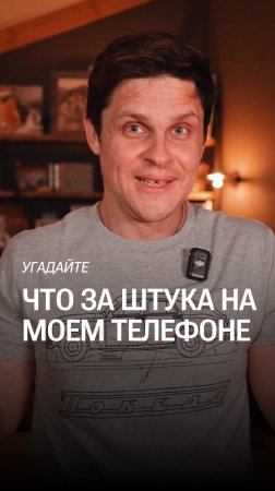 Никто не понимает, что это диктофон