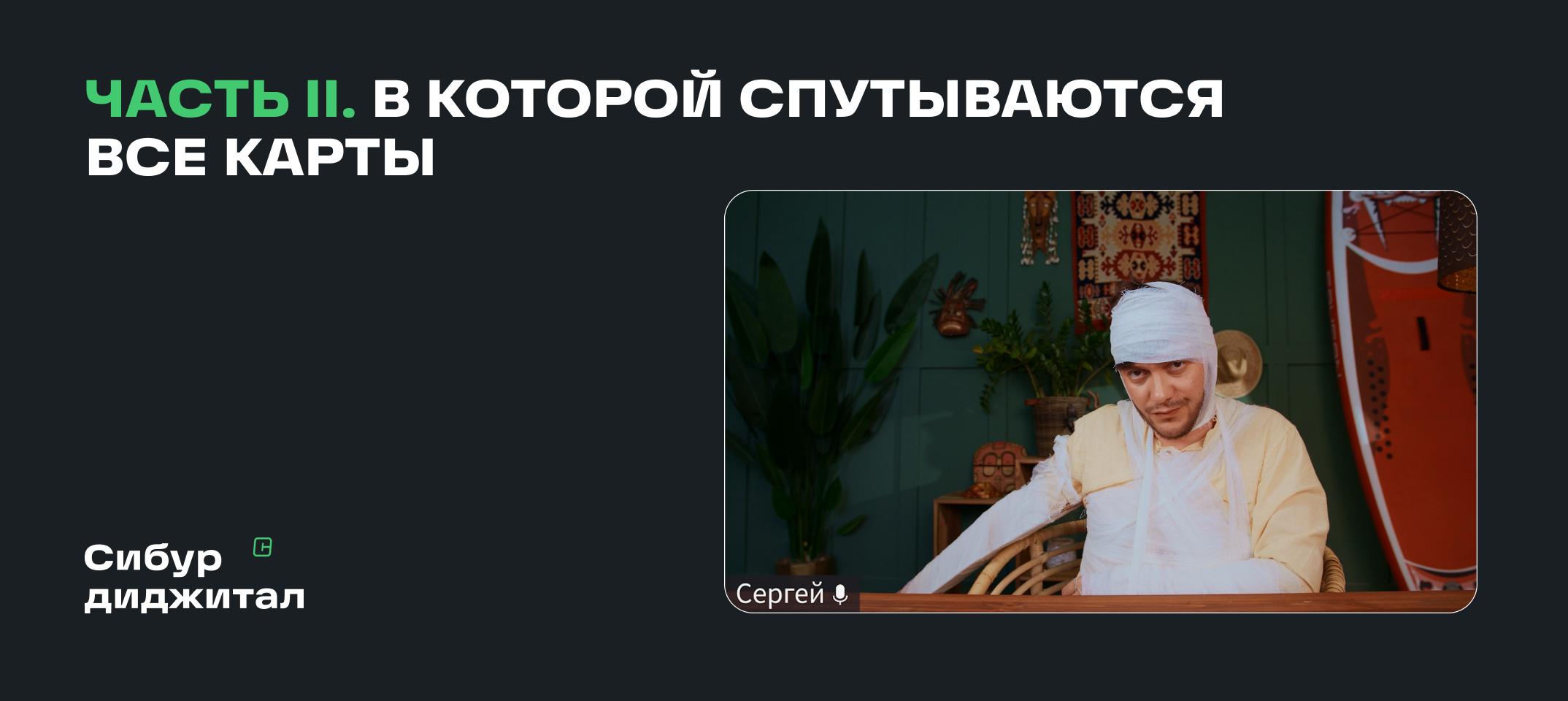 «Я в доступе». Часть 2, в которой спутываются все карты